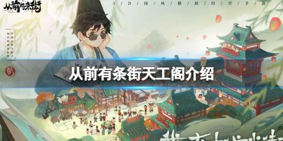 从前有条街天工阁介绍(从前有条街官方下载)