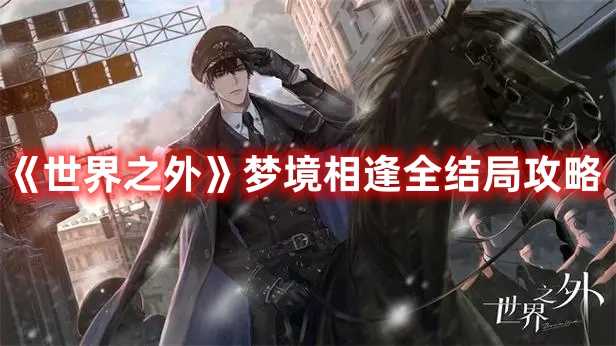 《世界之外》梦境相逢全结局攻略