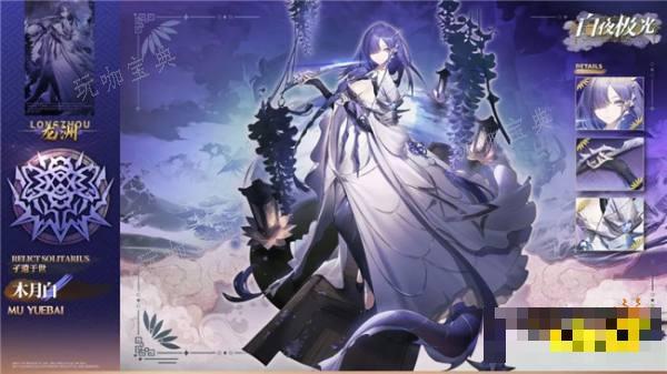 《白夜极光》新光灵情报分享 全新光灵木月白龙洲即将上线(白夜极光全cv)