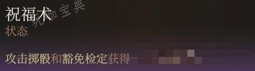 《博德之门3》永久祝福术buff获取流程(博德之门3永久力量+2药水)