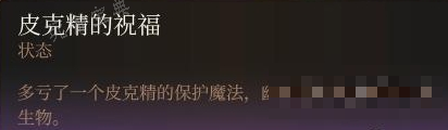 《博德之门3》皮克精的祝福buff获取流程(博德之门3皮克精要释放吗)