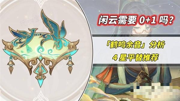 《原神》闲云鹤鸣余音分析及4星平替武器推荐