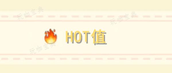 《摩尔庄园》hot值作用介绍(《摩尔庄园》手游运营变更 5月26日起移交淘米)