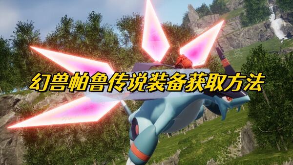 《幻兽帕鲁》传说装备获取方法介绍