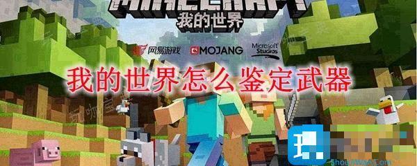 《我的世界》怎么鉴定武器？鉴定武器方法介绍(我的世界怎么修复武器耐久)