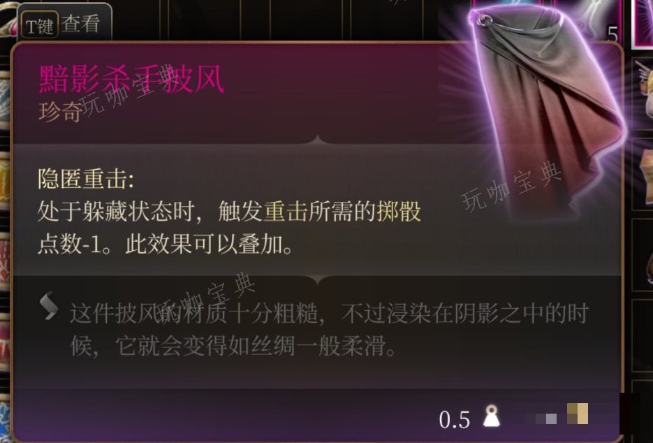 《博德之门3》黯影杀手披风在哪里获得