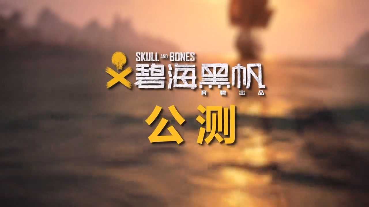 春节期间《碧海黑帆》开启不限量免费公测(碧海黑帆2020)