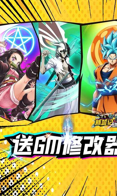 新誓记（动漫大乱斗刷充）变态版官方版