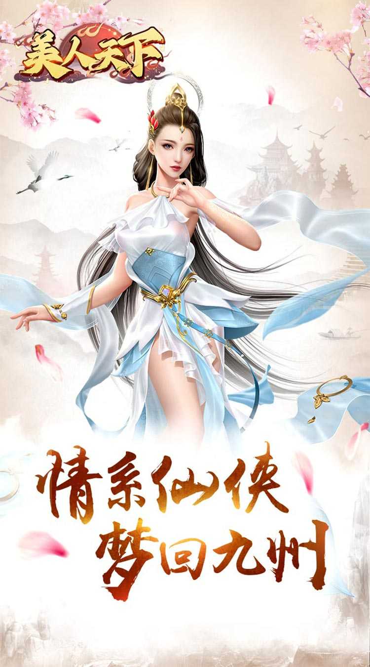 美人天下（跨服公会战）最新版本