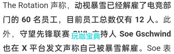 暴雪再遭裁员，暴雪电竞部门超8成被裁!暴雪将再无电竞比赛?