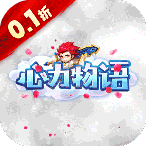 心力物语（0.1折送14天豪礼）精简版