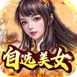 铁索连环（开局自选美女）极速版