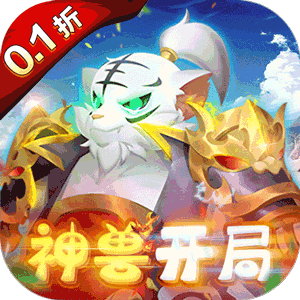 天书奇谈（0.1折送神兽朱雀）官方版