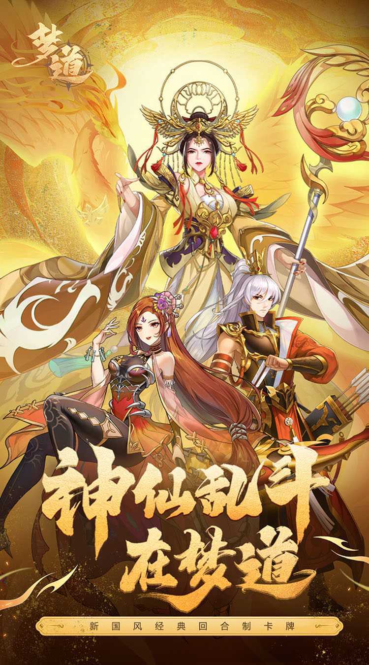 梦道（凡人控神仙）官方下载