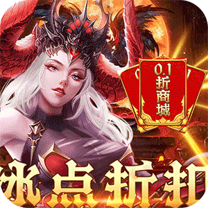 守护者传说（冰点折扣无限送充）正版
