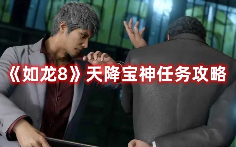 《如龙8》天降宝神任务攻略(如龙8评测)
