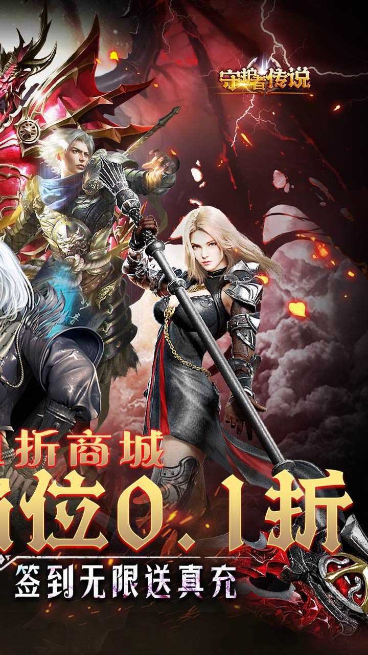 守护者传说（冰点折扣无限送充）正版