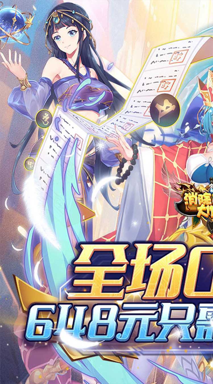消除萌怪大作战（0.1折尽揽江山美人）最新版