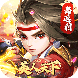美人天下（跨服公会战）最新版本