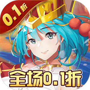 消除萌怪大作战（0.1折尽揽江山美人）最新版
