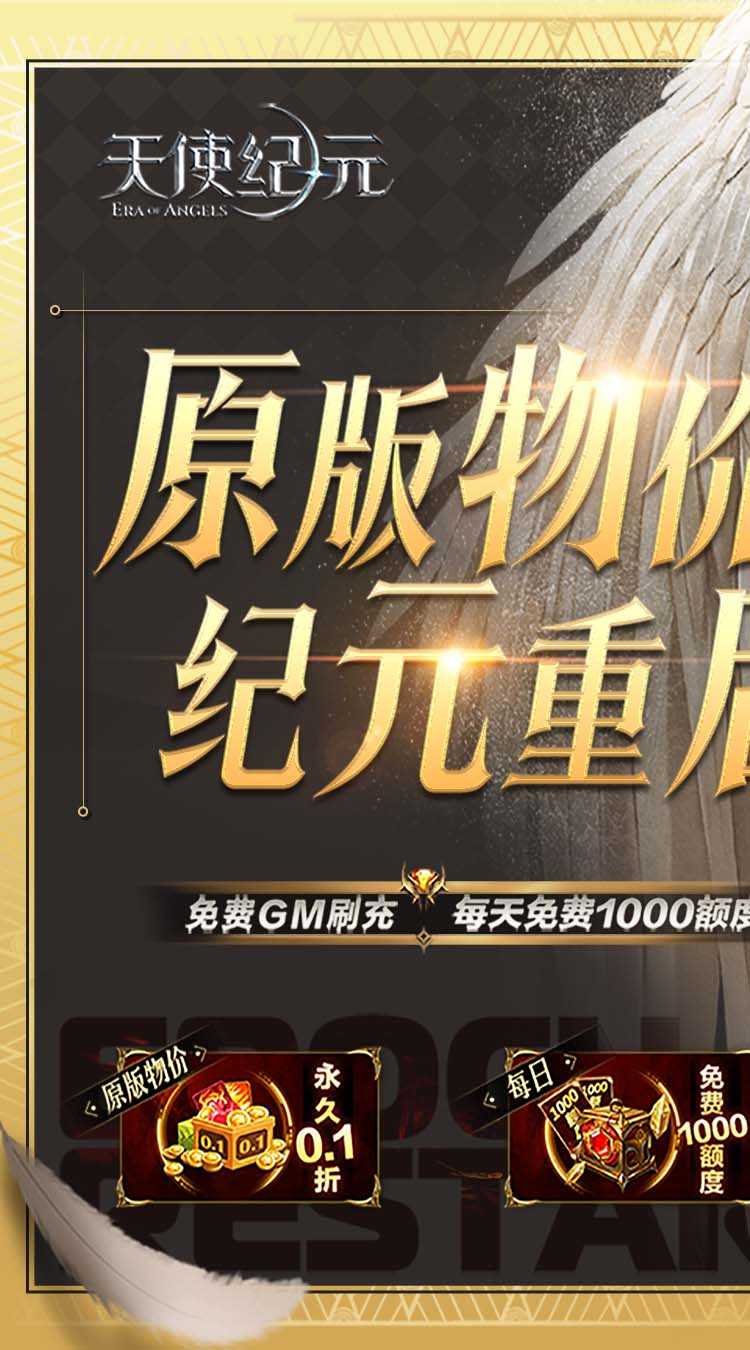 天使纪元（GM刷充0.1折）免费版