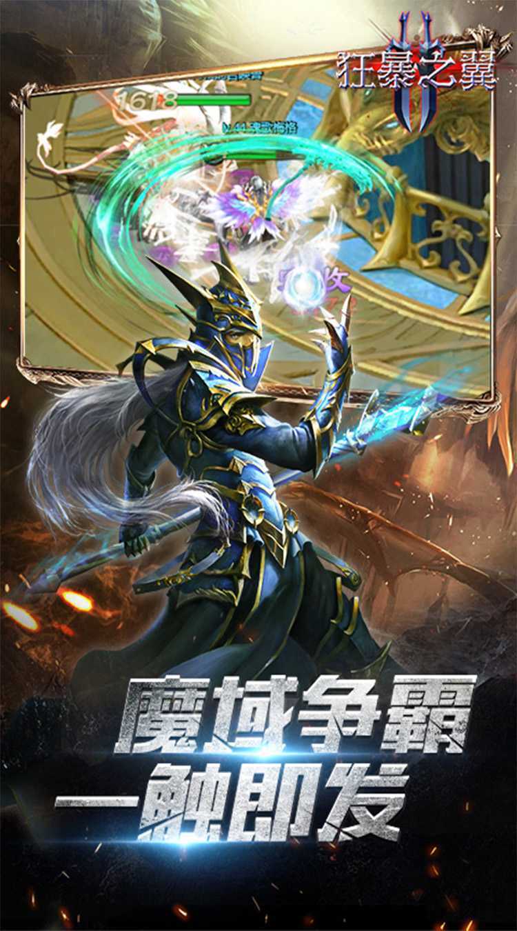 狂暴之翼2（0.1折暗黑再临）安卓版