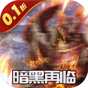 狂暴之翼2（0.1折暗黑再临）安卓版