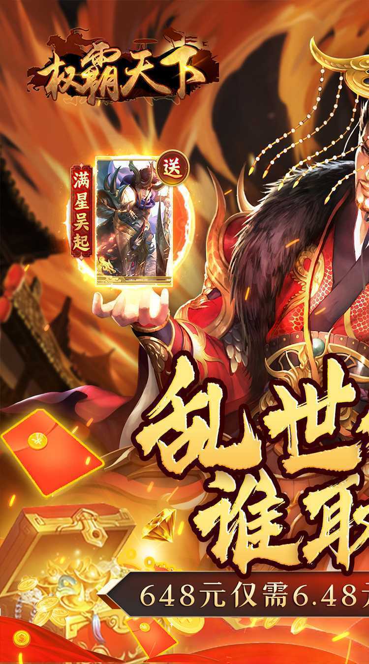 权霸天下（超低折送满神将）手机版