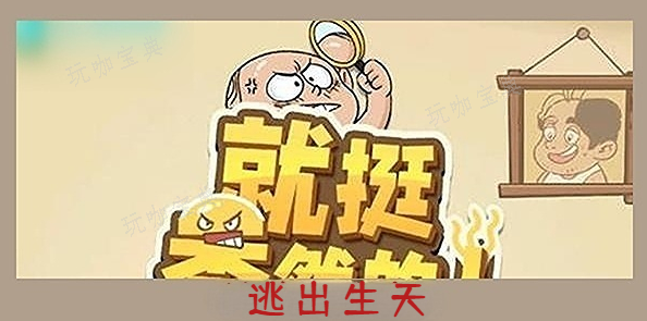 就挺秃然的逃出生天怎么通关？逃出生天攻略(就挺秃然的图片)