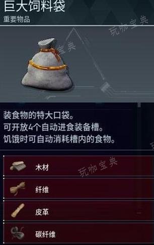 《幻兽帕鲁》巨大饲料袋怎么做？