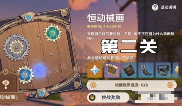 《原神》恒动械画第二关过关方法介绍(《原神》恒动械画蒙德之二通关攻略)