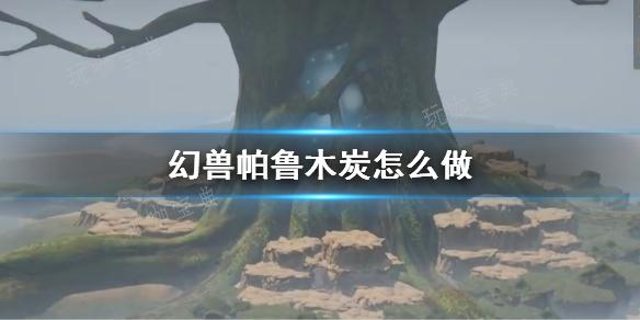 《幻兽帕鲁》木炭制作方法分享(幻兽2021)