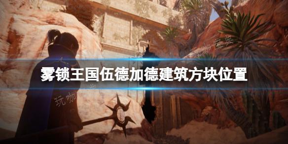《雾锁王国》伍德加德建筑方块位置
