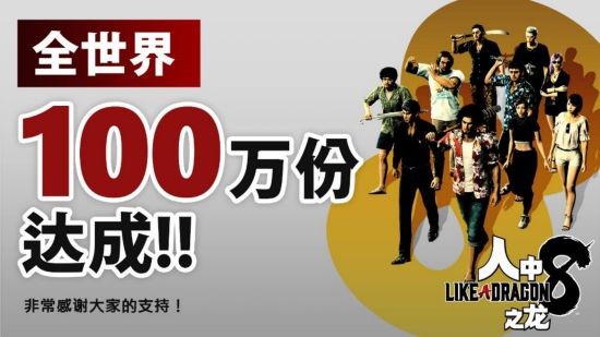 如龙系列最新作《如龙8》 发售首周全球累计销量破100万 创下系列作品销售速度最快记录(如龙哪一部最新)