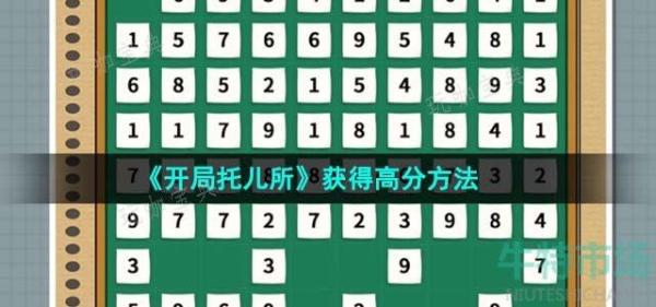 《开局托儿所》获得高分方法介绍