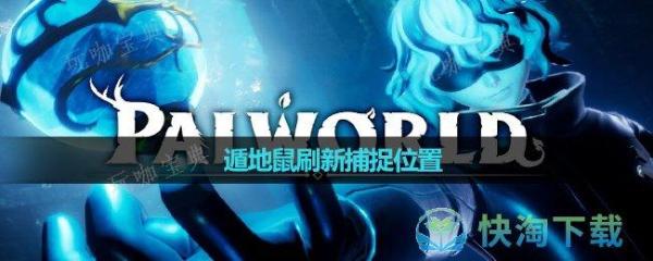 《幻兽帕鲁》遁地鼠刷新捕捉位置(幻兽新地图)