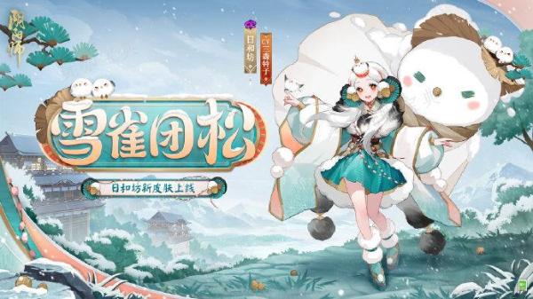《阴阳师》雪雀团松获得攻略(阴阳师冰肌雪眸)