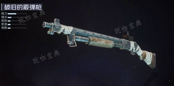 《黎明觉醒生机》破旧的霰弹枪怎么样？破旧的霰弹枪武器解析(黎明觉醒生机至暗禁区怎么玩)