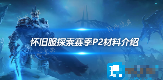 魔兽世界探索赛季P2真银锭如何获取？真银锭用途(魔兽世界探索赛季)
