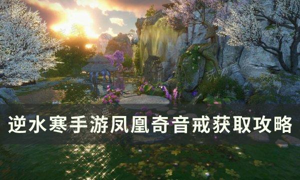 《逆水寒手游》凤凰奇音戒如何获得？凤凰奇音戒获得攻略(逆水寒手游凤凰宠物怎么获得)