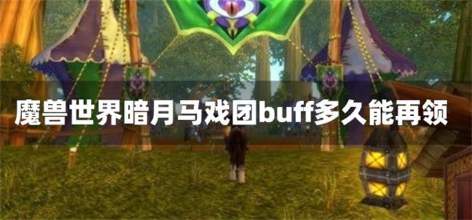 魔兽世界暗月马戏团buff多久能再领(魔兽世界暗月马戏团奖券快速获取)