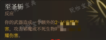《博德之门3》至圣斩强度分析(博德之门3至圣斩)