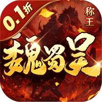 称王魏蜀吴（0.1折送魔吕布）变态版极速版