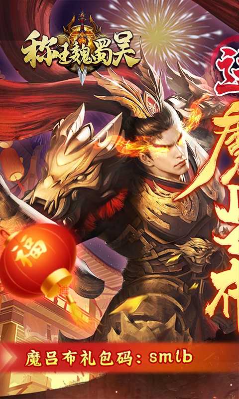 称王魏蜀吴（0.1折送魔吕布）变态版极速版