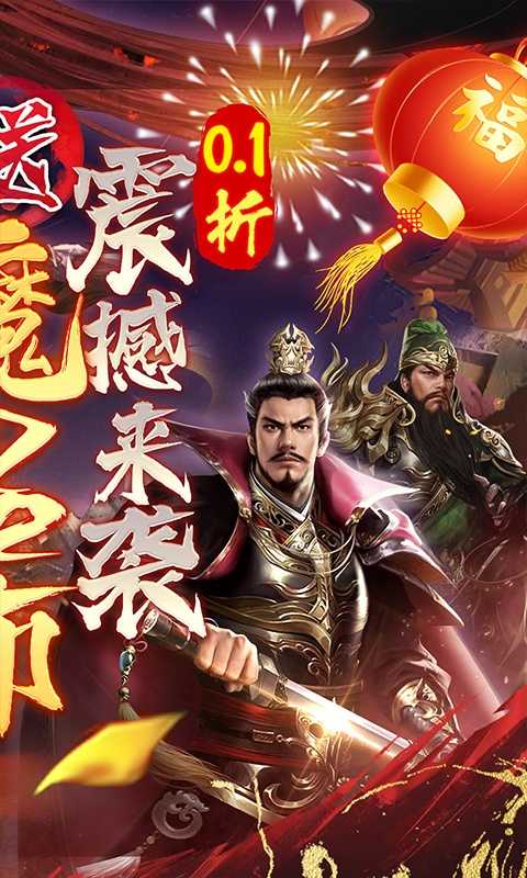 称王魏蜀吴（0.1折送魔吕布）变态版极速版