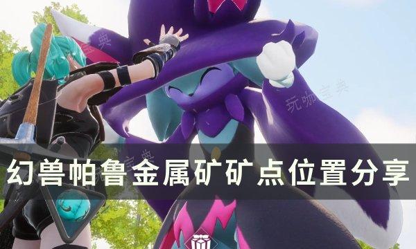 《幻兽帕鲁》金属矿矿点在哪？金属矿矿点位置介绍