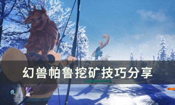 《幻兽帕鲁》怎么挖矿？挖矿技巧分享