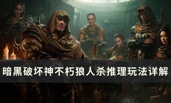 《暗黑破坏神不朽》新模式狼人杀怎么玩？新模式狼人杀推理玩法详解(暗黑破坏神不朽转职在哪)