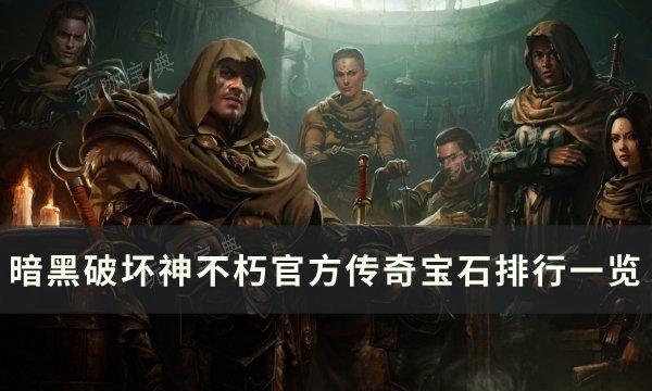 《暗黑破坏神不朽》传奇宝石选哪个好？官方传奇宝石排行一览(暗黑破坏神不朽猎魔人技能推荐)