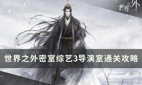 《世界之外》密室综艺导演室怎么过？密室综艺3导演室通关攻略